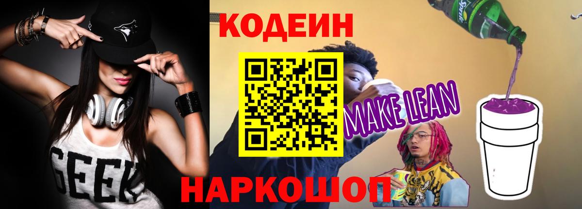 Кодеиновый сироп Lean Purple Drank Сокол